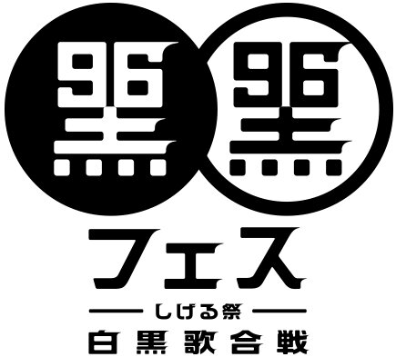「黒フェス2026」ロゴ
