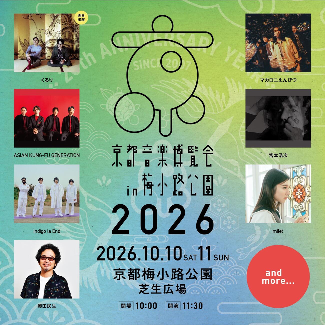 「京都音楽博覧会2026 in梅小路公園」の出演アーティスト