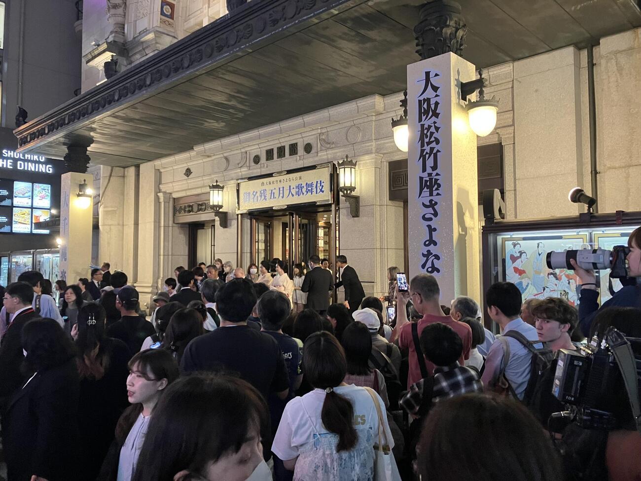 終演後、別れを惜しむ人々でごった返す大阪松竹座前（撮影・阪口孝志）