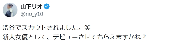 山下リオのXから