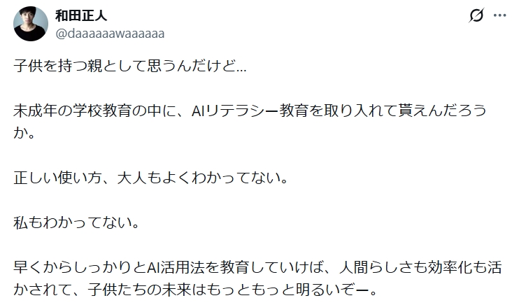 和田正人のXから