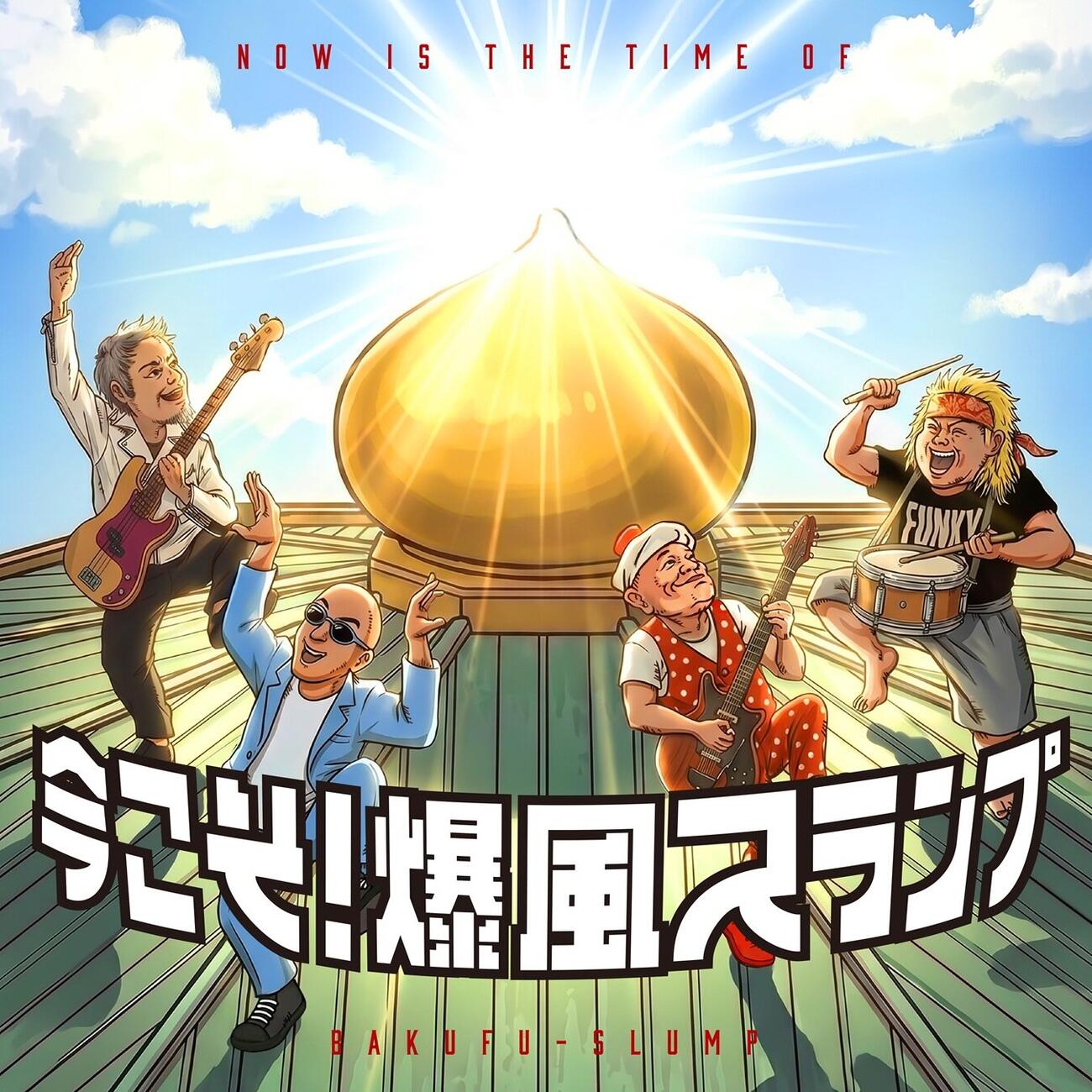 爆風スランプが小島よしお参加の新曲リリース、ミニアルバム発売も発表