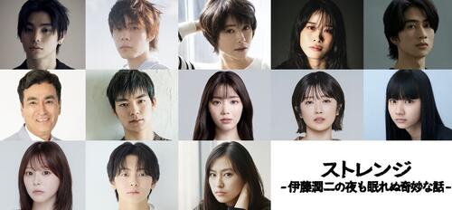 伊藤潤二氏ホラー傑作集をテレ東でドラマ化　村上虹郎ら13人のキャスト決定