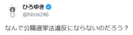 西村博之氏のXから