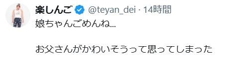 楽しんごのXから