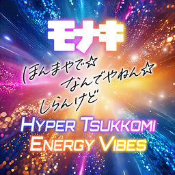 ほんまやで☆なんでやねん☆しらんけど＜＜HYPER␣TUKKOMI␣ENERGY␣VIBES＞＞」のジャケット