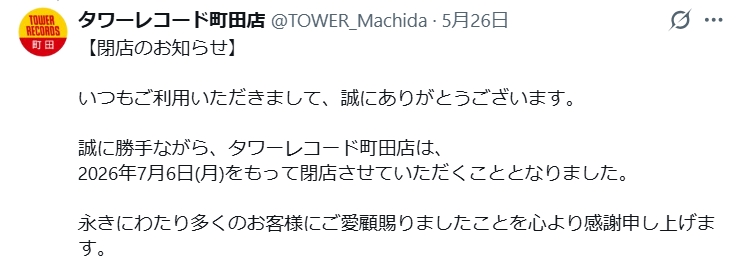 タワーレコード町田店のXから