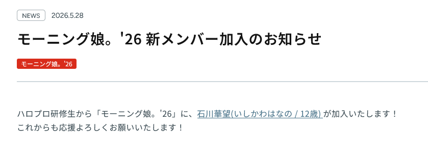 モーニング娘。'26公式サイトから