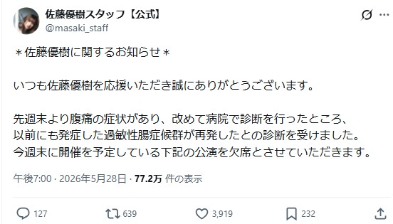 佐藤優樹のスタッフの公式Xから