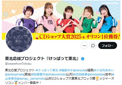 「けっぱって東北」の公式Xから