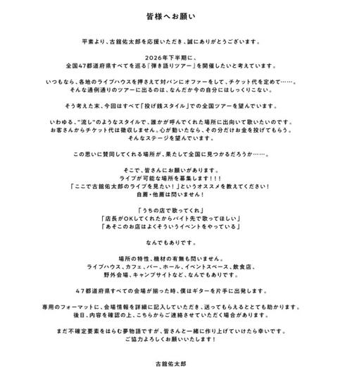 古舘伊知郎の長男ミュージシャン、異例の投げ銭ツアー開催意向「“流し”のようなスタイルで」