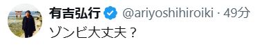 有吉弘行のXから