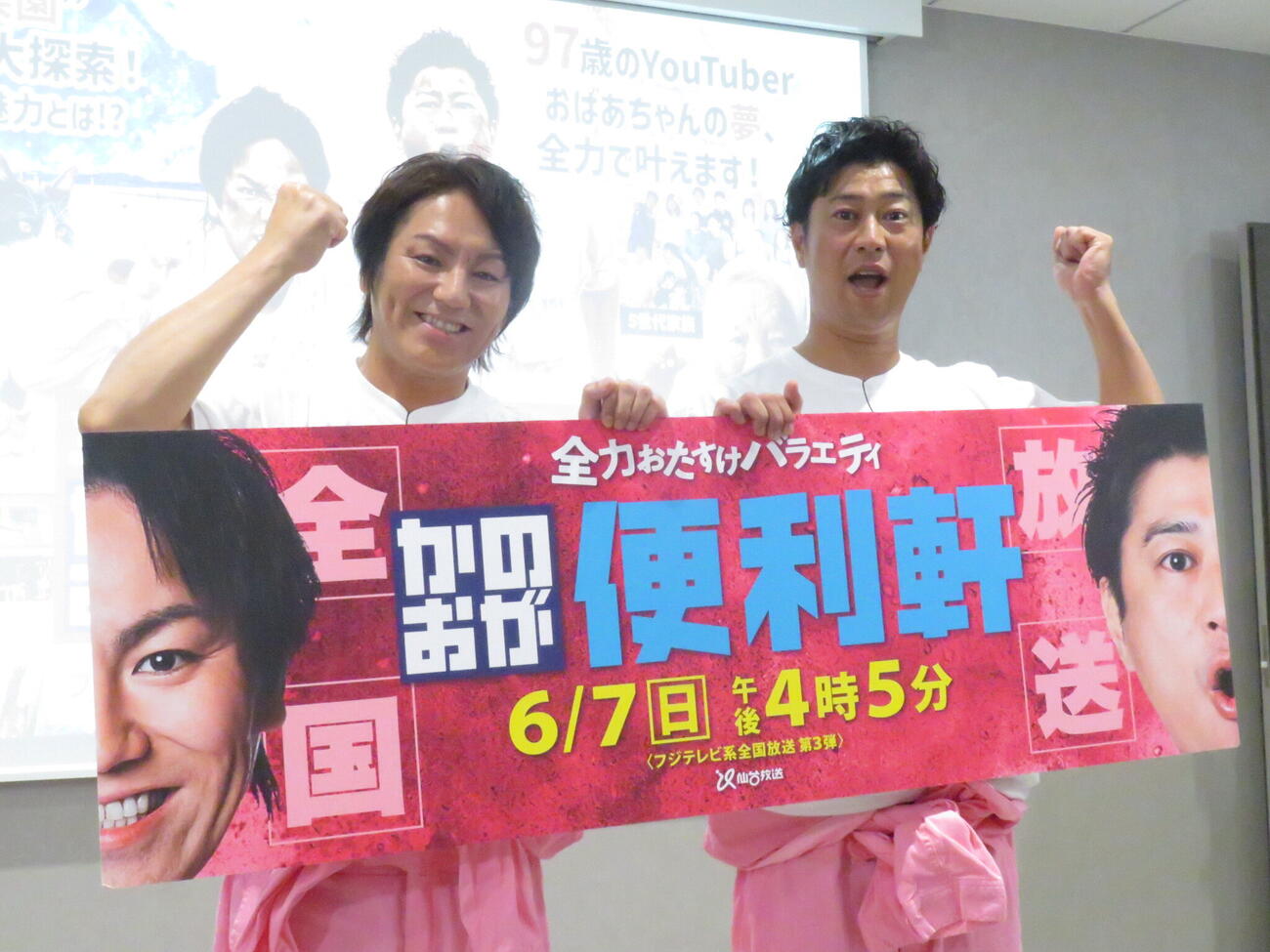 3度目の全国放送が決まった「全力おたすけバラエティ　かのおが便利軒」をPRした狩野英孝（左）とパンサー尾形貴弘