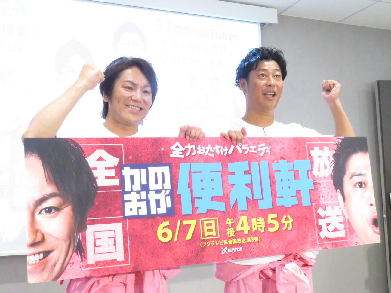 3度目の全国放送が決まった「全力おたすけバラエティ　かのおが便利軒」をPRした狩野英孝（左）とパンサー尾形貴弘
