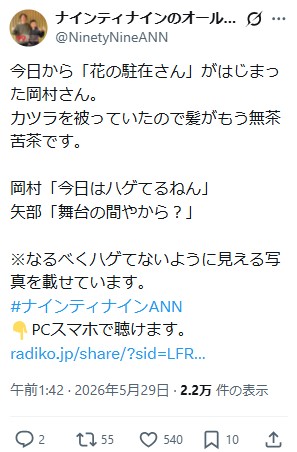 「ナインティナインのオールナイトニッポン」公式Xから