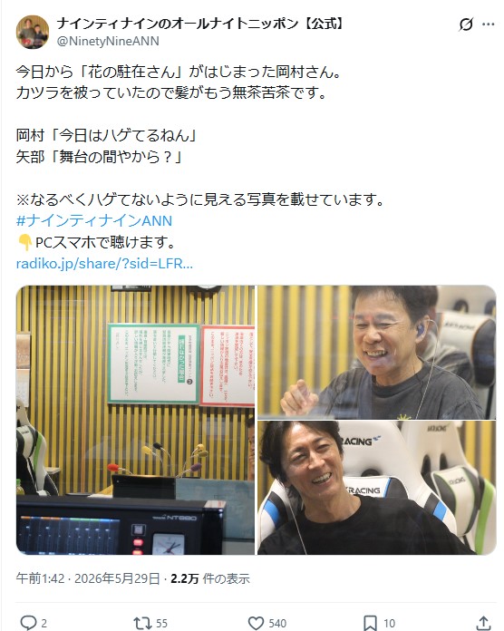 「ナインティナインのオールナイトニッポン」公式Xから