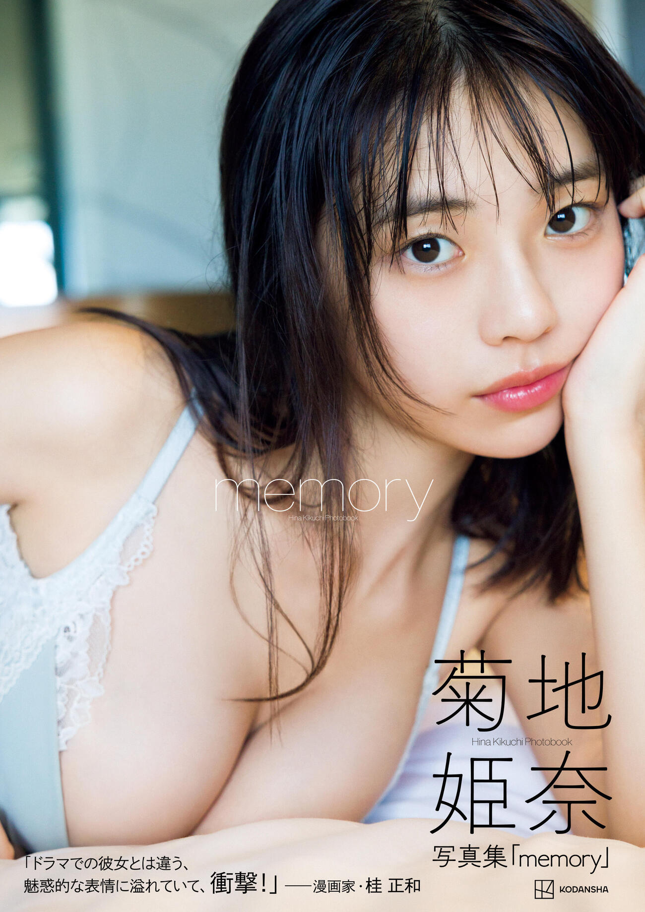 菊地姫奈の20歳記念サード写真集「memory」の表紙写真（（C）Takeo Dec．）