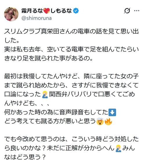 元人気セクシー女優「私も電車で足を蹴られた」スリム真栄田“電車内で足蹴られた”問題に言及