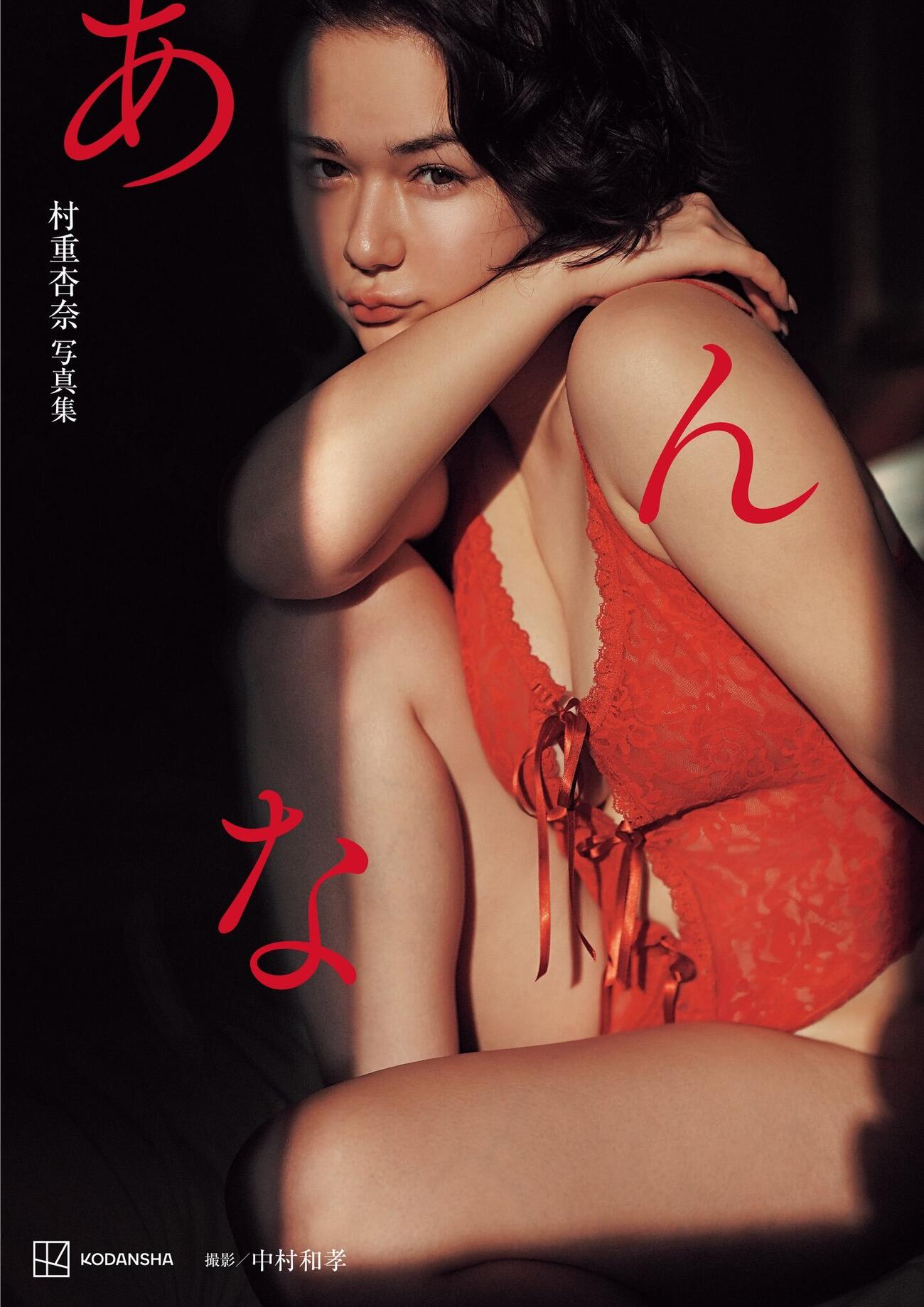 村重杏奈写真集「あんな」表紙（（C）中村和孝／講談社）