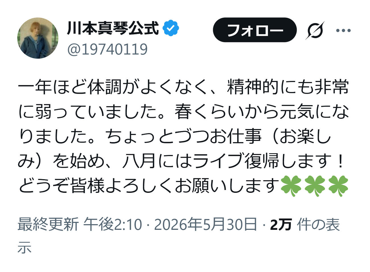 体調不良だったことを明かした川本真琴（川本真琴のXから）