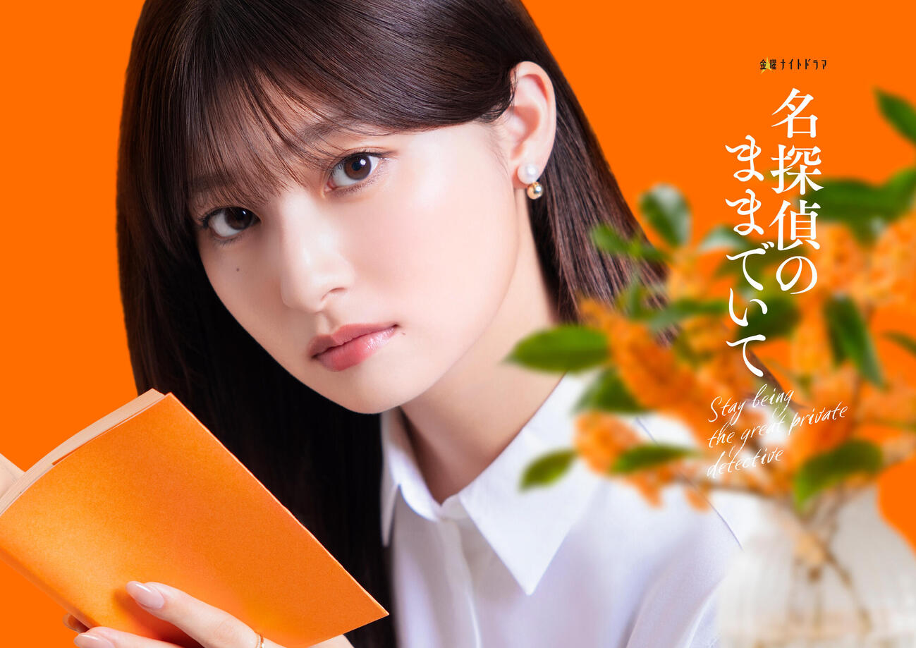 吉川愛が主演するテレビ朝日系「名探偵のままでいて」