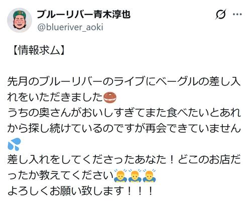 ブルーリバー青木淳也「どこのお店だったか教えてください」ベーグル情報求む
