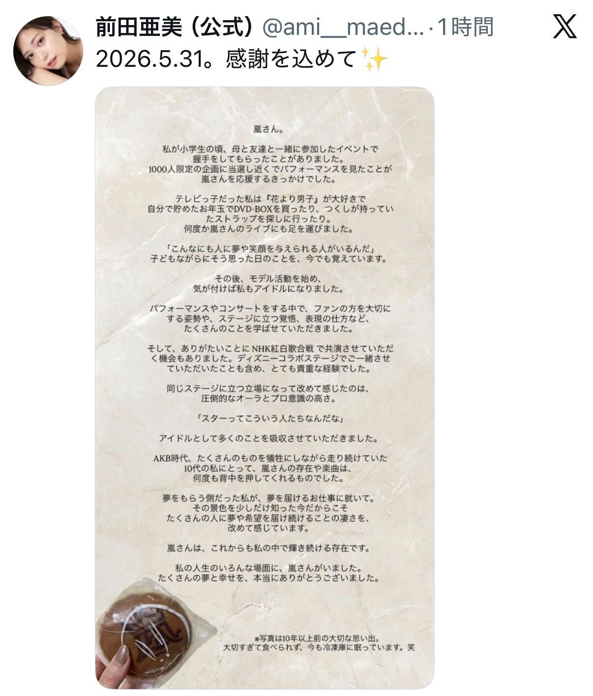 前田亜美のＸから