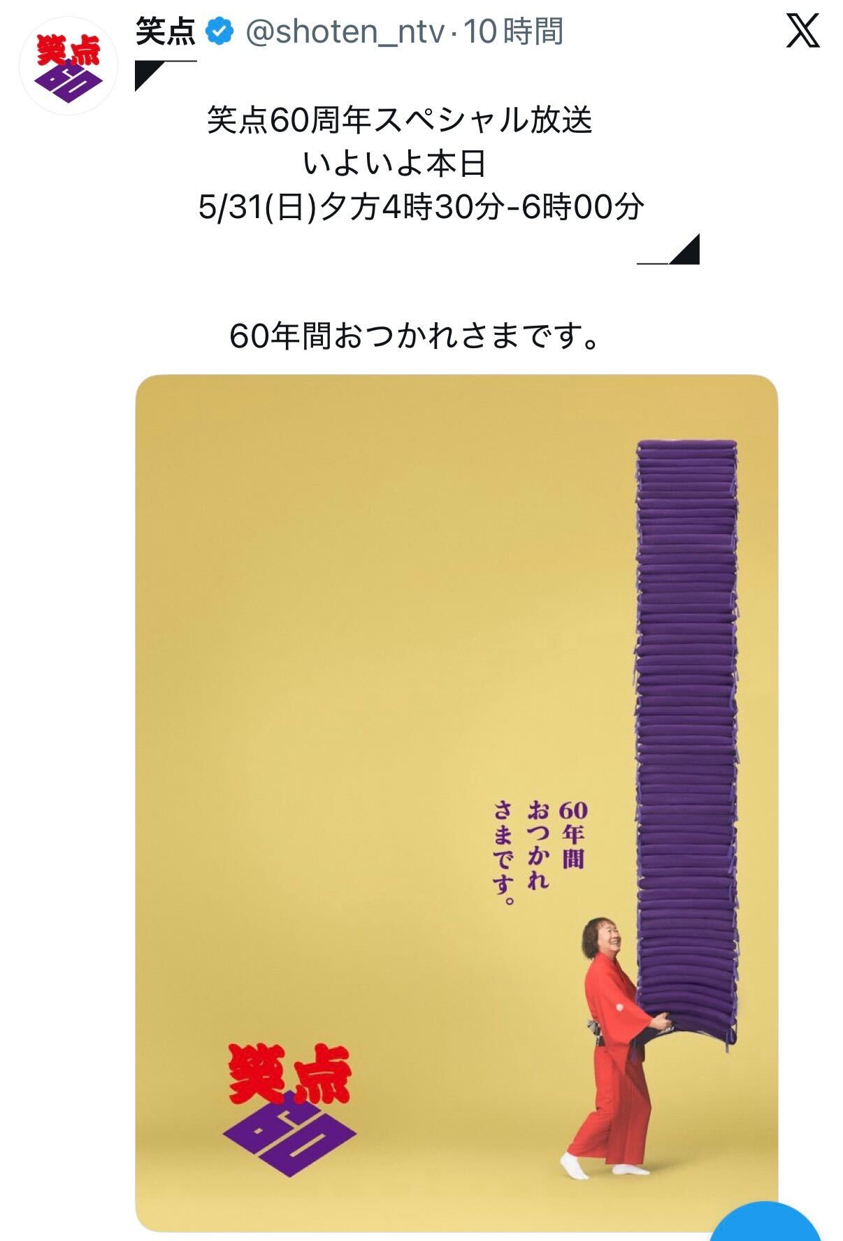 「笑点」公式Ｘから