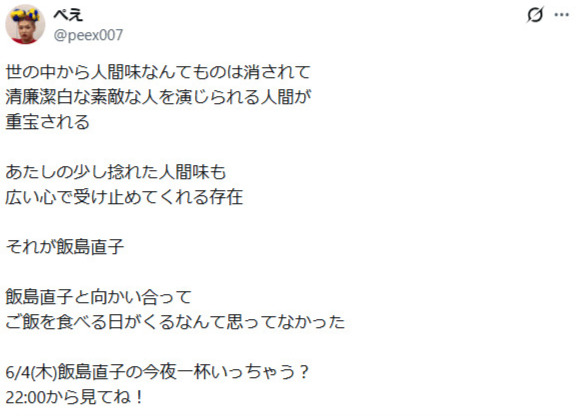 ぺえのXから