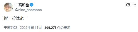 二宮和也のXから