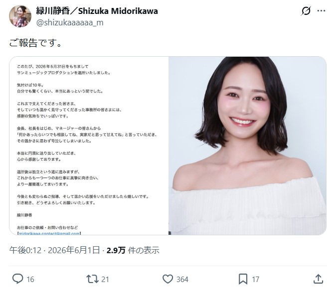 緑川静香のXから
