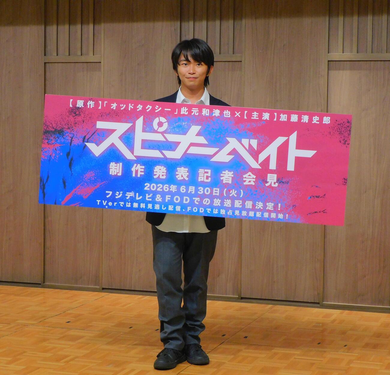 ドラマ「スピナーベイト」制作発表記者会見に登壇した加藤清史郎