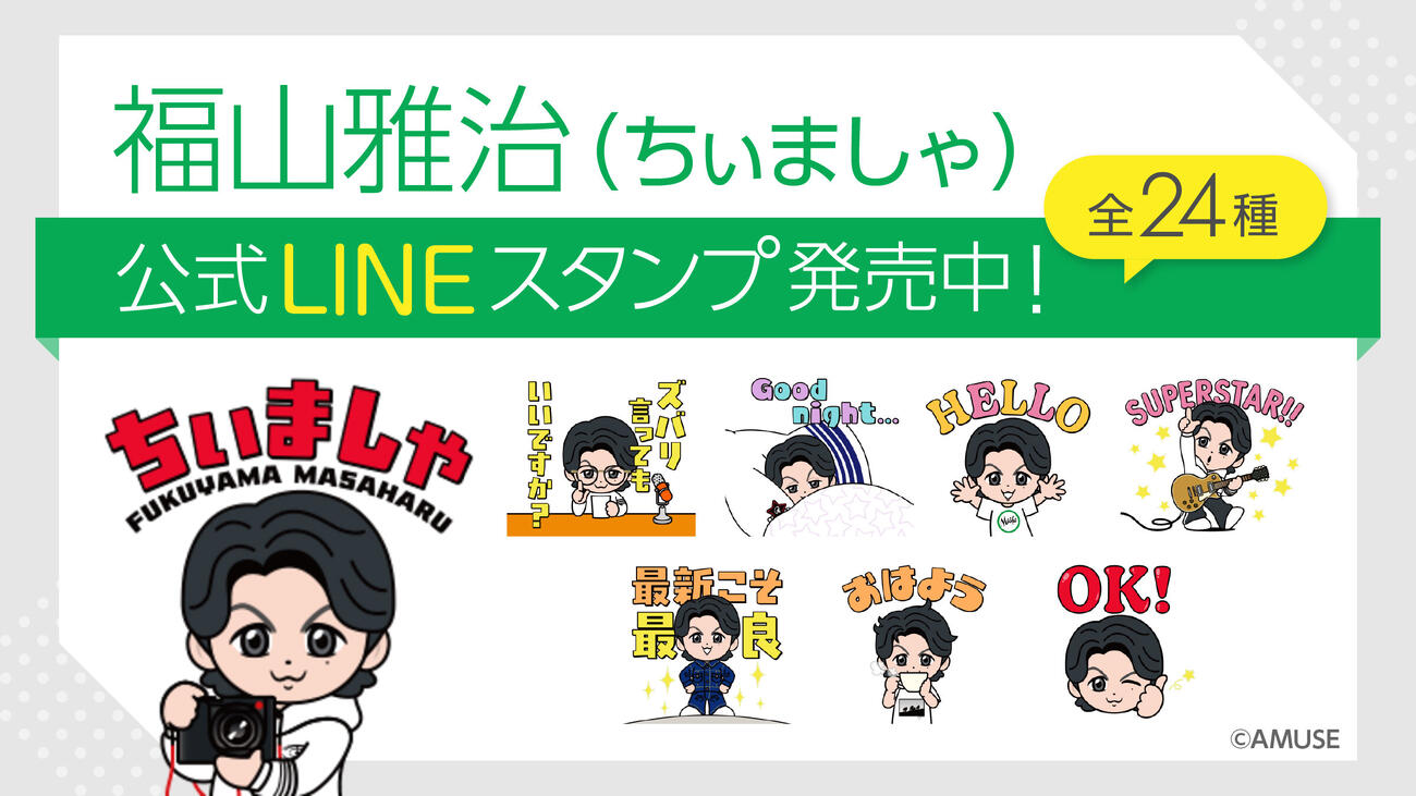 福山雅治公式キャラクター「ちぃましゃ」のLINEスタンプが発売された