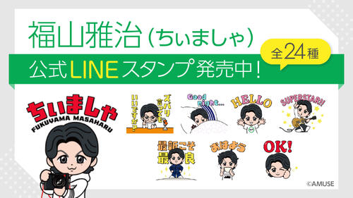 福山雅治公式キャラ「ちぃましゃ」が初のLINEスタンプ化 ラジオで