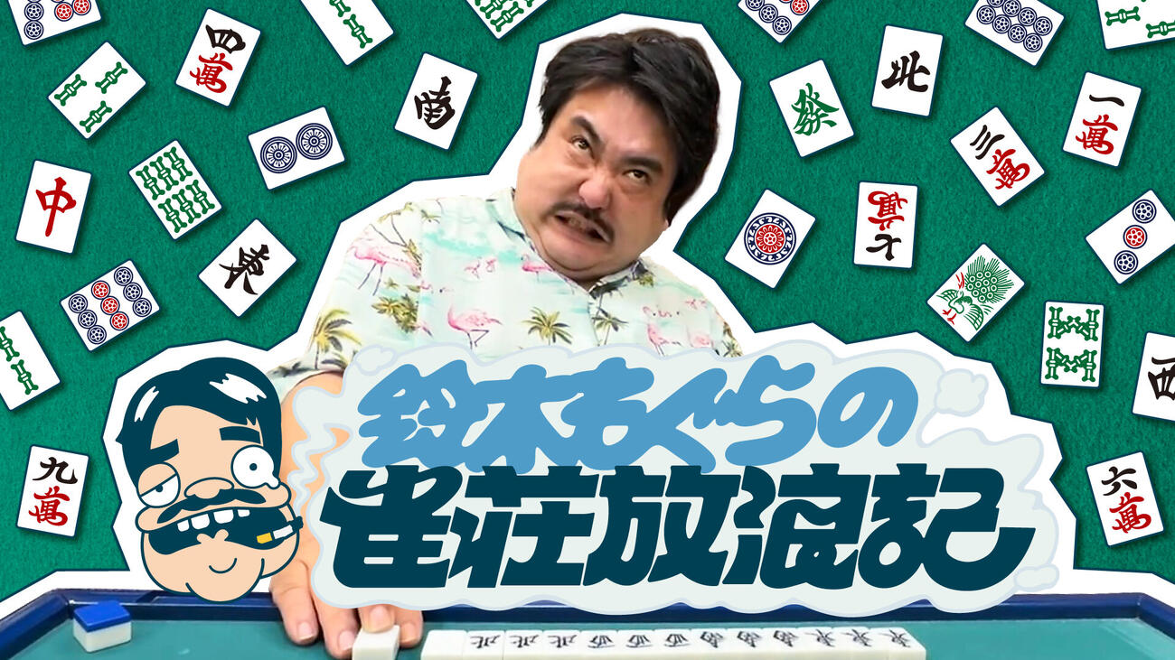 BS－TBSで「鈴木もぐらの雀荘放浪記」新シリーズが放送される