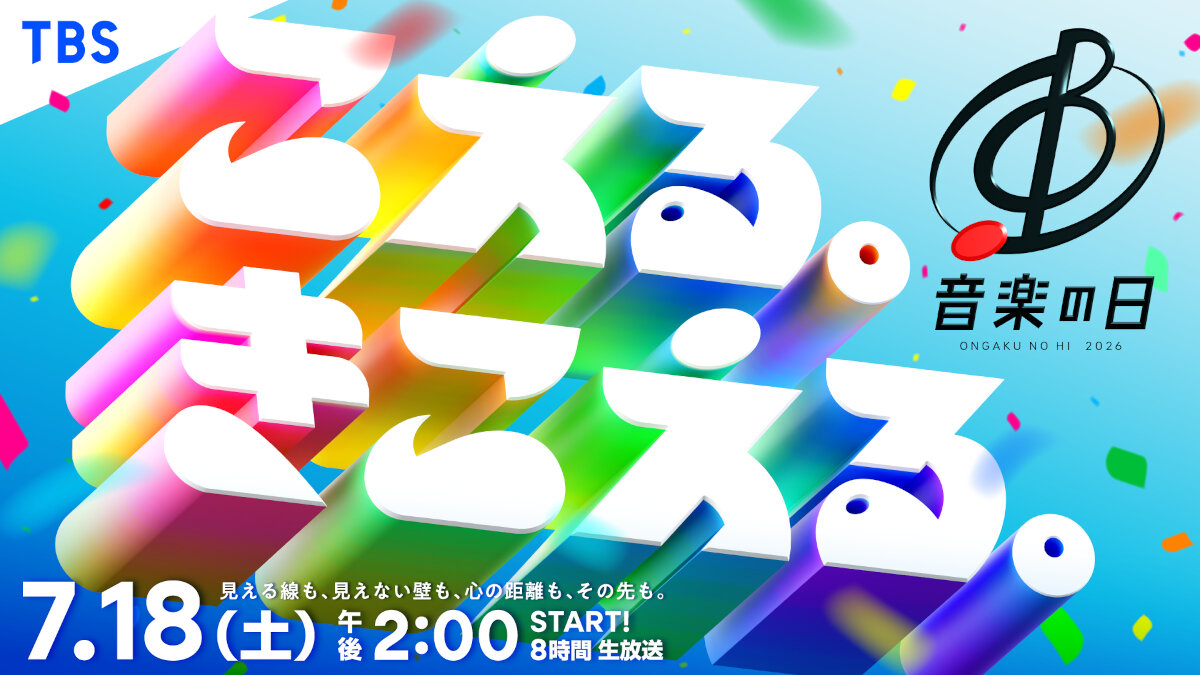 「音楽の日2026」が7月18日に放送される（C）TBS