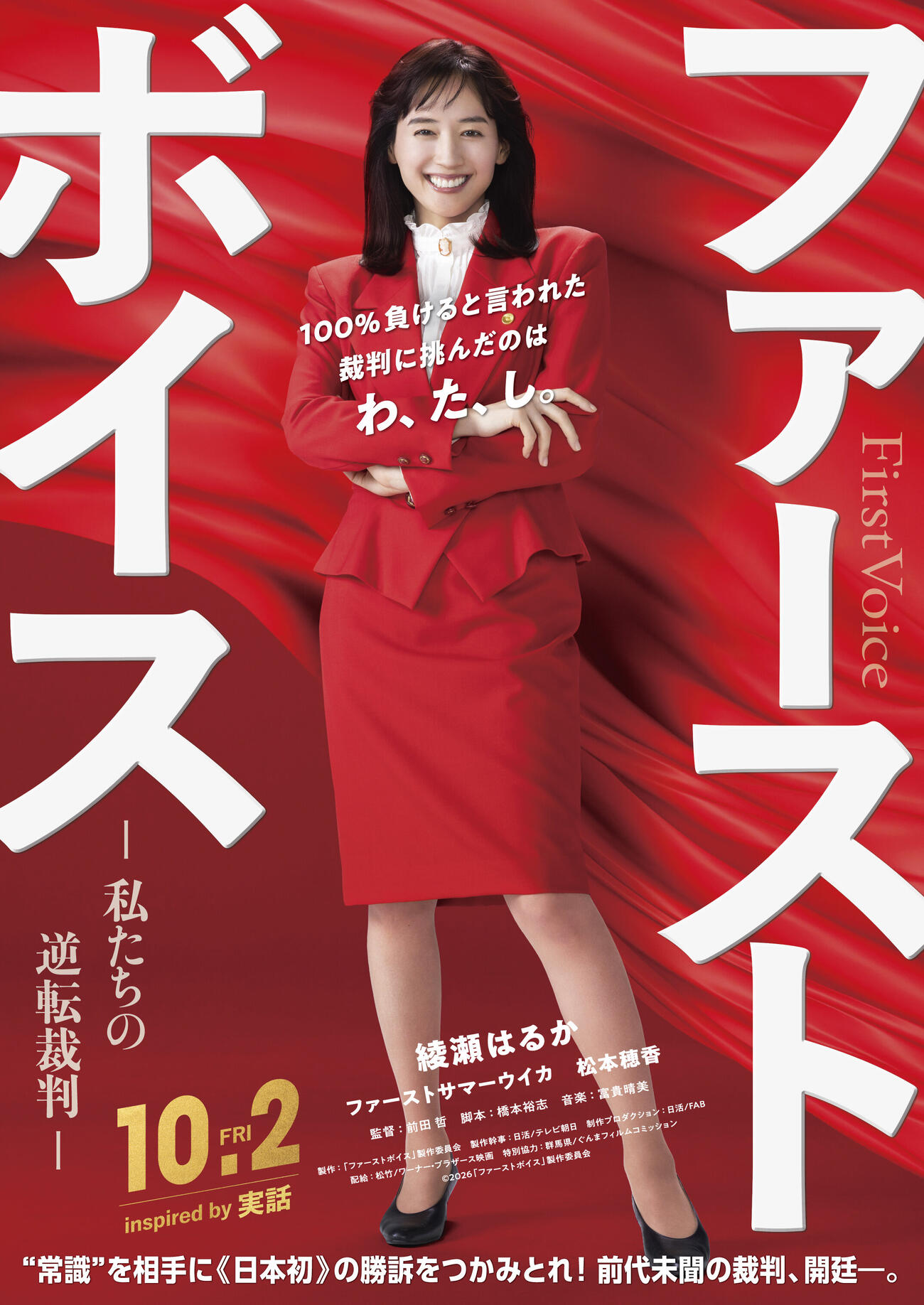 映画「ファーストボイスー私たちの逆転裁判ー」に主演する綾瀬はるか（C）2026『ファーストボイス』製作委員会