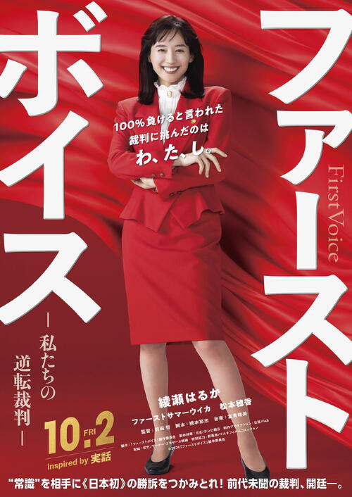 綾瀬はるか映画「ファーストボイスー私たちの逆転裁判」で弁護士役　真っ赤なボディコン風姿披露