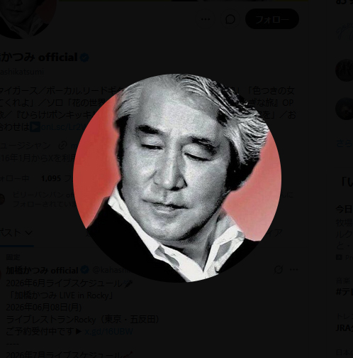 加橋かつみのＸから
