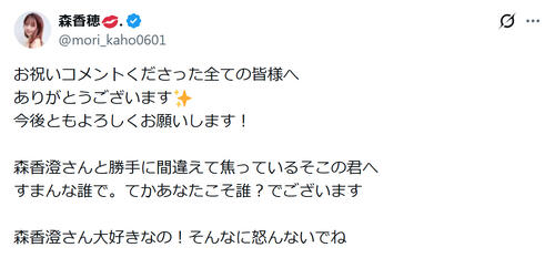 「森香澄さんと勝手に間違えて焦っているそこの君へ」結婚の元STUメンバーがメッセージ