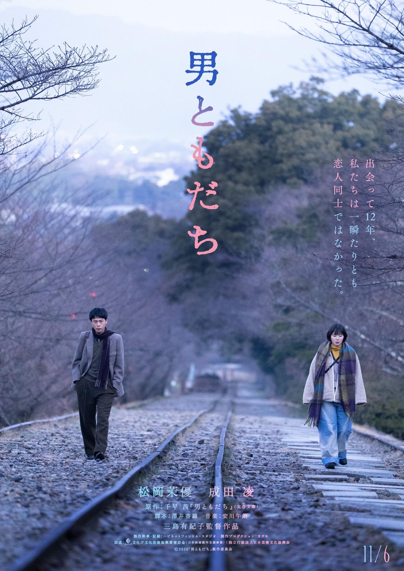 映画「男ともだち」で7年ぶりに共演し、劇中でも7年ぶりに再会を果たす男女のともだちを演じる松岡茉優と成田凌（C）2026『男ともだち』製作委員会
