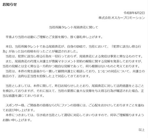 オスカープロモーション「犯罪に該当し得る行為は一切行っていない」尾碕真花の主張を完全否定