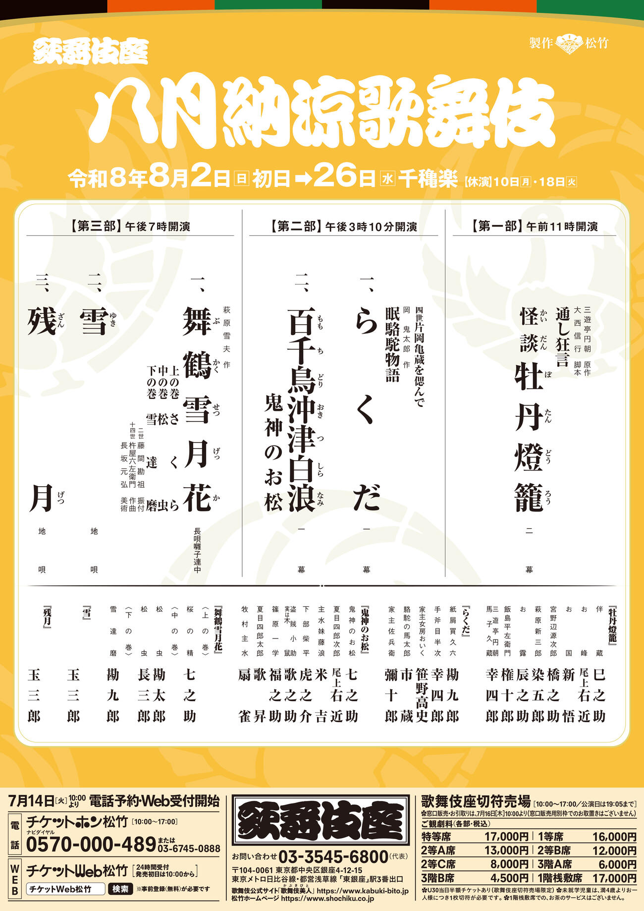 「八月納涼歌舞伎」