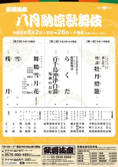 笹野高史が歌舞伎座初登場「八月納涼歌舞伎」演目と出演者発表　片岡亀蔵さんしのぶ演目も