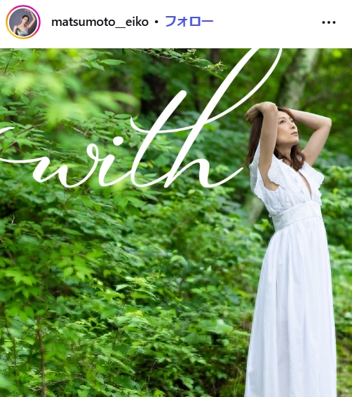 松本英子のインスタグラムから