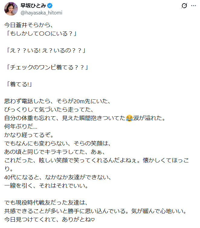 早坂ひとみのXから