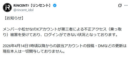「Ｘアカウントが第三者による乗っ取り」８人組アイドルグループRiNCENT♯28歳メンバー