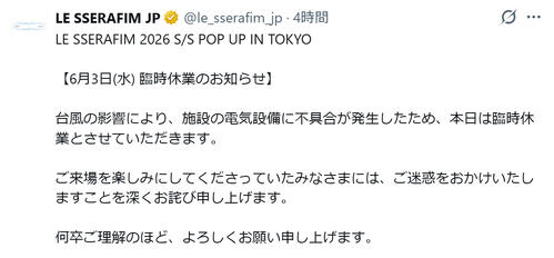 台風６号の影響でLE SSERAFIMのポップアップストア臨時休業　14日まで、開店３日目