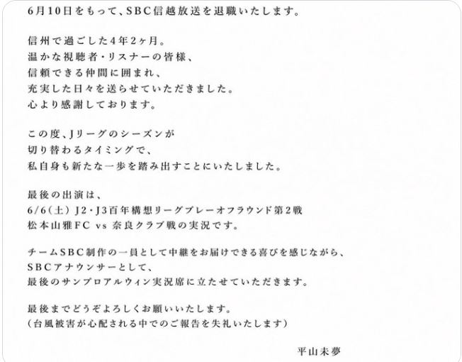 平山未夢アナウンサーのXから