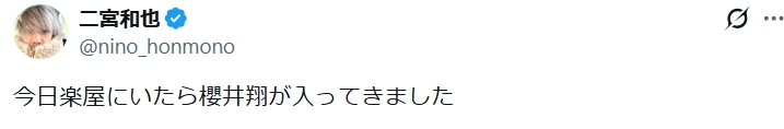 二宮和也のXから